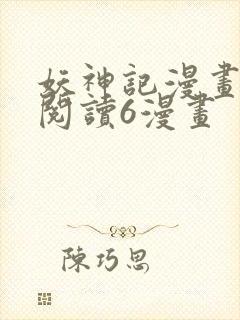 妖神记漫画免费阅读6漫画