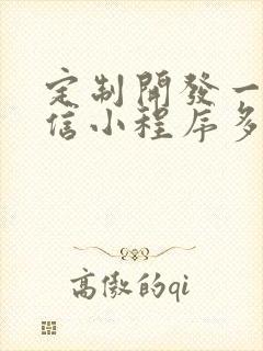 定制开发一个微信小程序多少钱