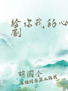 给你我的心 短剧