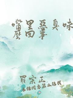 嘴里恶臭味是怎么回事