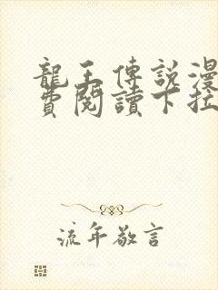龙王传说漫画免费阅读下拉式漫画