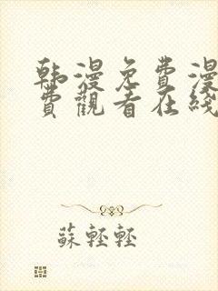 韩漫免费漫画免费观看在线阅读