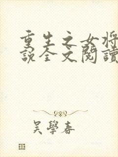 重生之女将星小说全文阅读