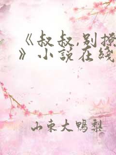 《叔叔,别撩我》小说在线阅读