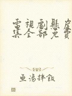 电视剧悬崖40集全部免费看