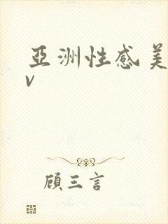 亚洲性感美女av