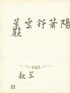 叶云舒萧阳龙王殿