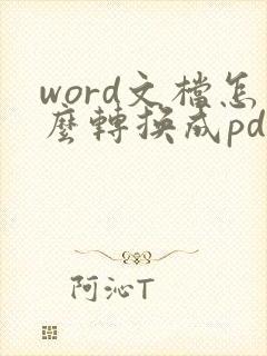word文档怎么转换成pdf加水印