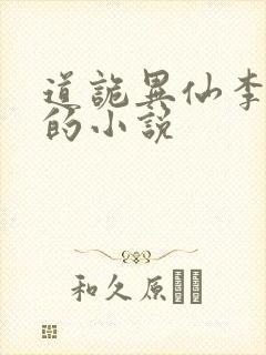道诡异仙李火旺的小说