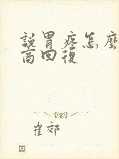 说胃疼怎么高情商回复