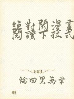 绝对阈漫画免费阅读下拉式漫画