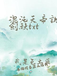 混沌天帝诀全楚剑秋txt