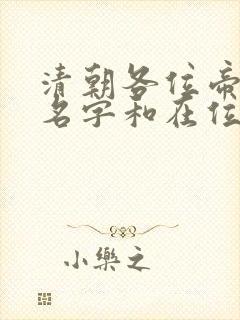 清朝各位帝王的名字和在位时间