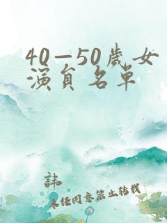 40—50岁女演员名单