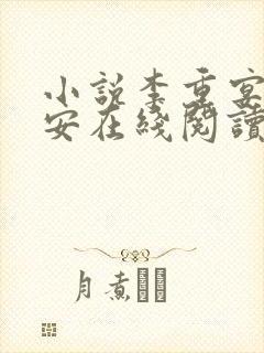 小说李重宴顾岁安在线阅读