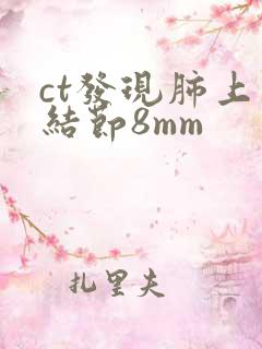 ct发现肺上小结节8mm