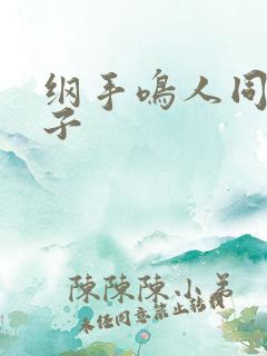 纲手鸣人同人本子
