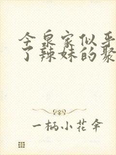 今泉家似乎变成了辣妹的聚集地动画免费