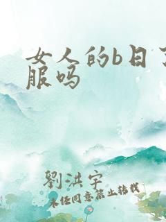 女人的b日了舒服吗