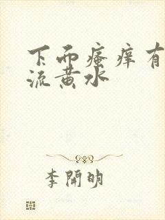 下面瘙痒有异味流黄水