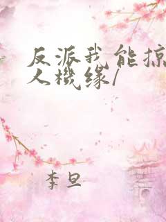 反派我能掠夺他人机缘/