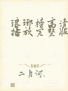 琅琊榜高清免费播放完整版电视剧