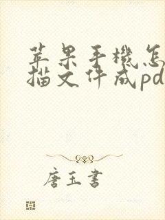 苹果手机怎么扫描文件成pdf格式