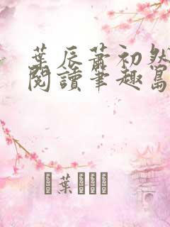 叶辰萧初然免费阅读笔趣岛