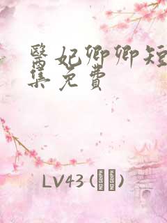医妃卿卿短剧全集免费