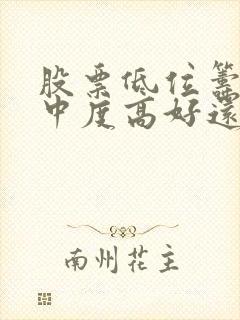 股票低位筹码集中度高好还是低好