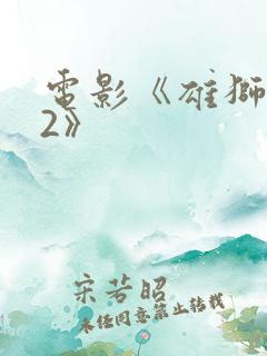 电影《雄狮少年2》