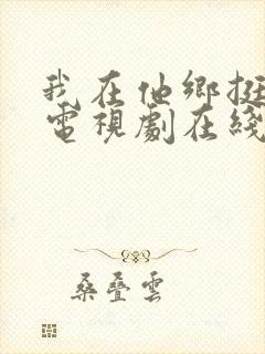 我在他乡挺好的电视剧在线免费观看全集