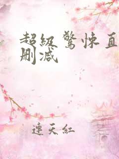 超级惊悚直播未删减
