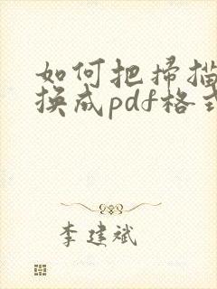 如何把扫描件转换成pdf格式