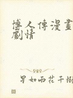 博人传漫画最新剧情