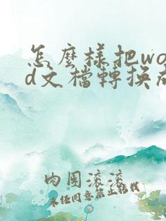 怎么样把word文档转换成pdf