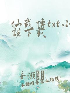 仙武传txt小说下载
