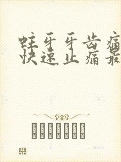 蛀牙牙齿痛怎么快速止痛最简单的办法