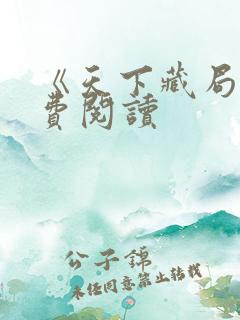 《天下藏局》免费阅读