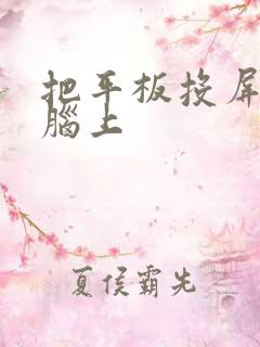 把平板投屏到电脑上