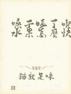 嗓子哑了吃什么水果怎么快速恢复