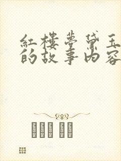 红楼梦黛玉葬花的故事内容
