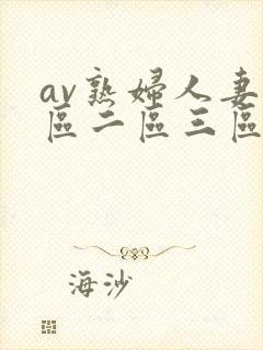 av熟妇人妻一区二区三区