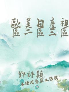 欧美日产视频一区二区三区