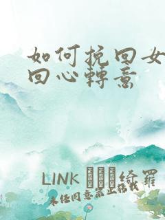 如何挽回女朋友回心转意