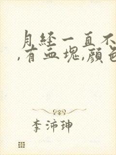 月经一直不干净,有血块,颜色鲜红