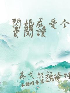 闪婚成爱全文免费阅读