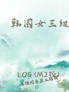 韩国女三级明星