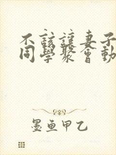 不该让妻子参加同学聚会动漫第一集
