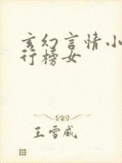 玄幻言情小说排行榜女